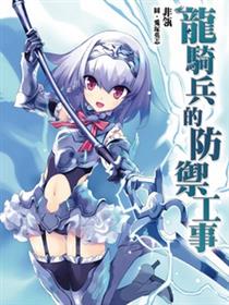 龙骑兵的防御工事漫画