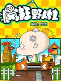 野人娃哈哈漫画