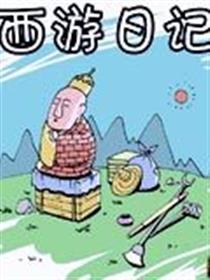 西游日记漫画