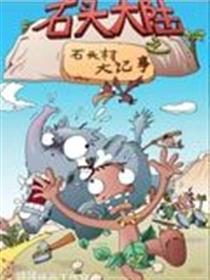 石头大陆漫画