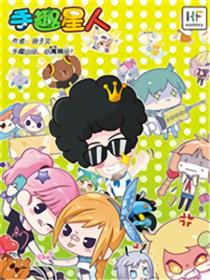 手趣星人漫画