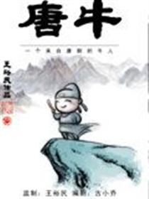 唐牛漫画