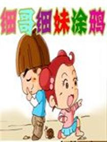 细哥细妹之非常男女漫画