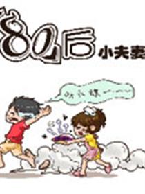 80后美食生活漫画