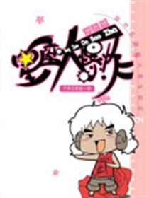 星座大爆炸漫画