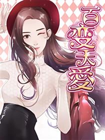 百变天爱：张天爱漫画
