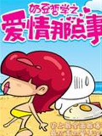 爱情那点事漫画