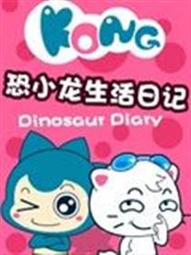 恐小龙生活日记漫画