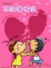 不浪漫情侣漫画