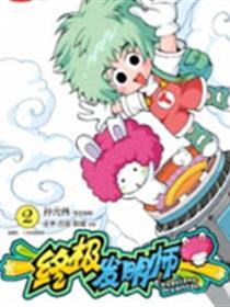 终极发明师漫画