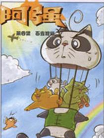 阿强漫画