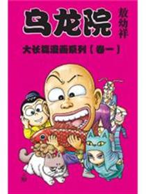 乌龙院大长篇漫画