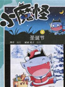 小魔怪漫画