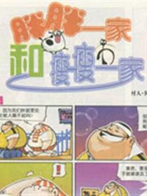 胖胖一家和瘦瘦一家漫画
