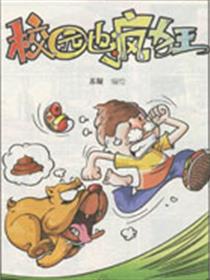 校园也疯狂漫画