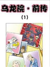 乌龙院前传漫画