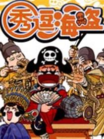 秀逗海盗漫画