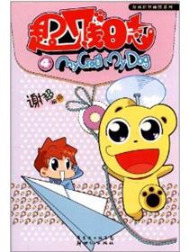超贱日志漫画