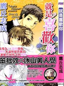 就是喜欢你漫画