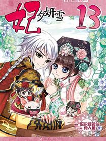 妃夕妍雪漫画