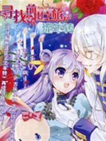 寻找前世之旅·流年转漫画