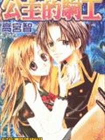 公主的骑士漫画