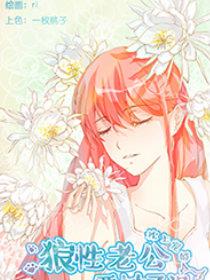 枕上宠婚：狼性老公要够了没漫画