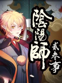 阴阳师二三事漫画