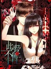此爱不售漫画