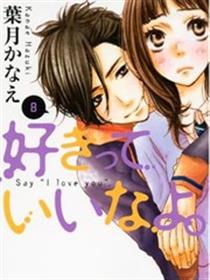 只要你说你爱我漫画