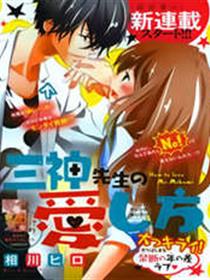 三神老师的恋爱法门漫画