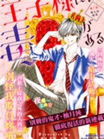 王子大人有毒漫画