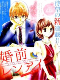 婚前恋爱漫画