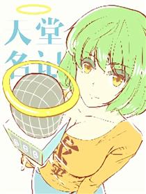 天堂名记漫画