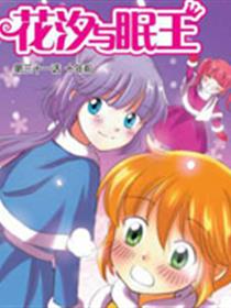 花汐与眠王漫画
