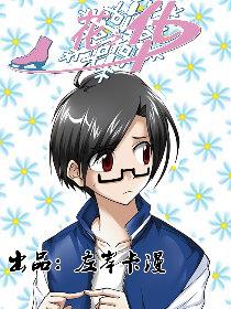 花之华漫画
