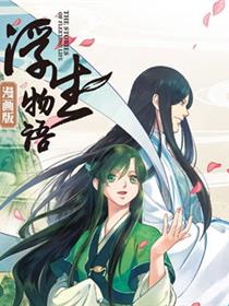 浮生物语漫画