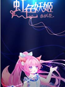 虹色妖姬漫画