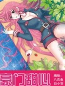豪门甜心漫画