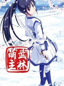 武林萌主漫画