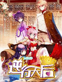 逆行天后漫画
