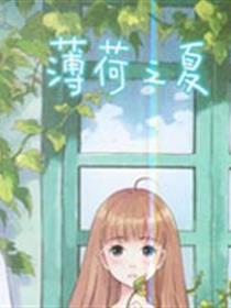 薄荷之夏漫画