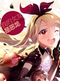 我的女友是恶龙漫画