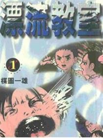 漂流教室漫画