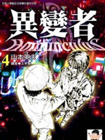 异变者漫画