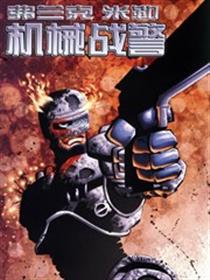 机械战警漫画