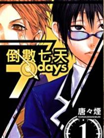倒数七天漫画
