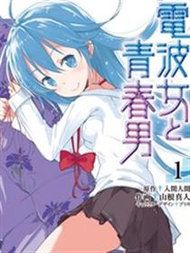 电波女与青春男漫画