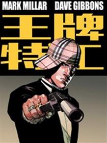 王牌特工漫画