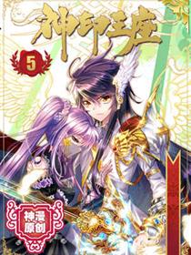 神印王座漫画